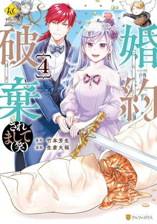 婚約破棄されまして(笑) Raw Free