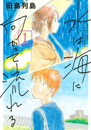 水は海に向かって流れる Raw Free