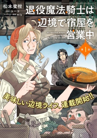 退役魔法騎士は辺境で宿屋を営業中 Raw Free