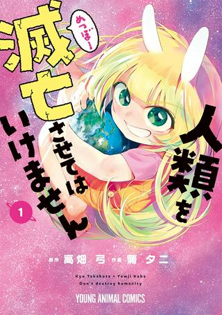 人類を滅亡させてはいけません Raw Free