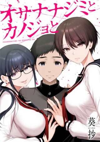 オサナナジミとカノジョと Raw Free