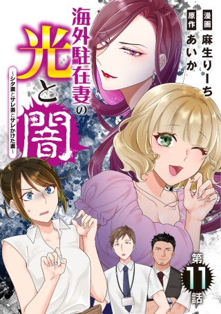 海外駐在妻の光と闇 ~シタ妻とサレ妻とサレかけた妻~ Raw Free