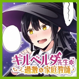 ギルベルタ先生はちょっと過激な家庭教師 Raw Free