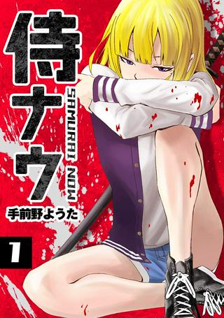 侍ナウ Raw Free